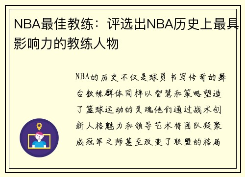 NBA最佳教练：评选出NBA历史上最具影响力的教练人物