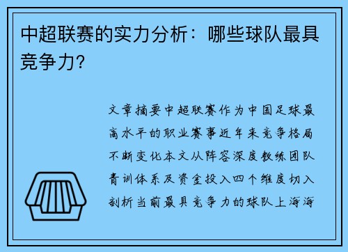 中超联赛的实力分析：哪些球队最具竞争力？