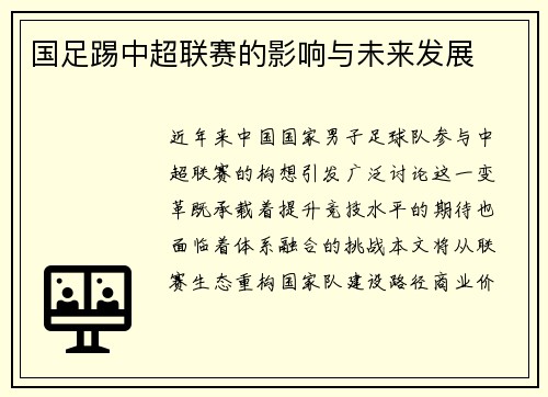 国足踢中超联赛的影响与未来发展