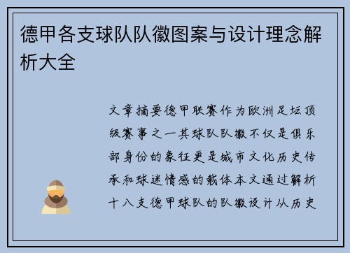 德甲各支球队队徽图案与设计理念解析大全