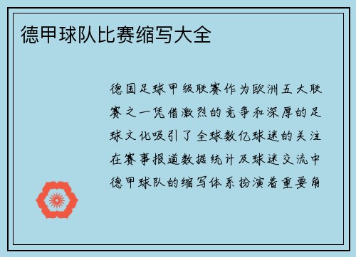 德甲球队比赛缩写大全