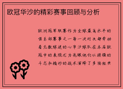欧冠华沙的精彩赛事回顾与分析