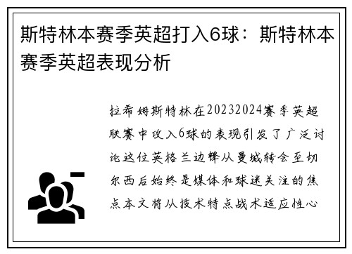 斯特林本赛季英超打入6球：斯特林本赛季英超表现分析