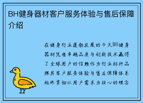 BH健身器材客户服务体验与售后保障介绍