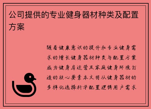公司提供的专业健身器材种类及配置方案
