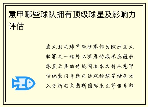 意甲哪些球队拥有顶级球星及影响力评估