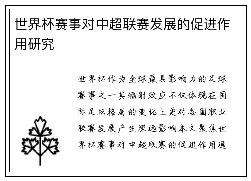 世界杯赛事对中超联赛发展的促进作用研究