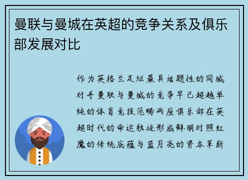 曼联与曼城在英超的竞争关系及俱乐部发展对比