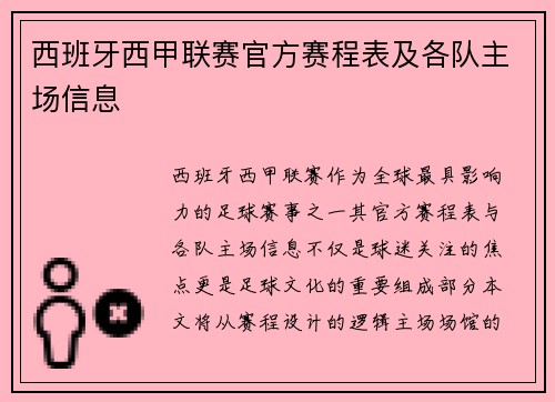 西班牙西甲联赛官方赛程表及各队主场信息