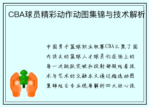 CBA球员精彩动作动图集锦与技术解析