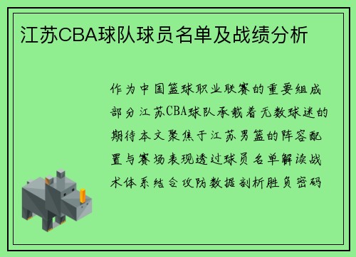 江苏CBA球队球员名单及战绩分析