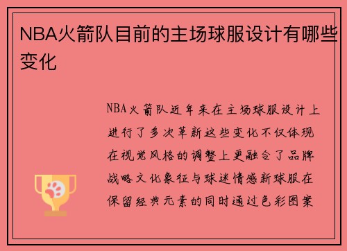 NBA火箭队目前的主场球服设计有哪些变化