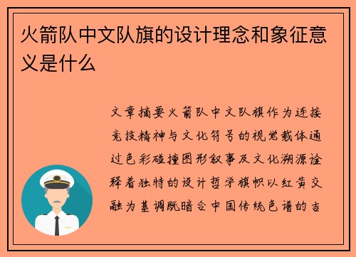 火箭队中文队旗的设计理念和象征意义是什么