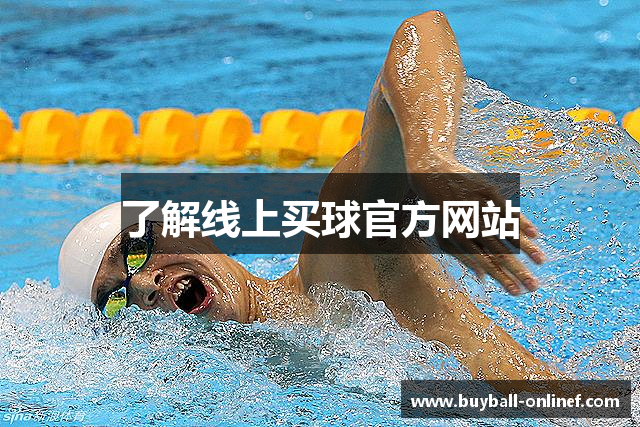 了解线上买球官方网站