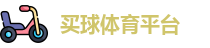 买球体育平台(中国)官方网站 | NBA Mai Qiu